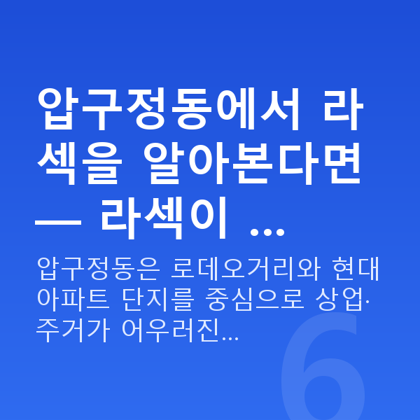 압구정동라섹 압구정동에서 라섹을 알아본다면 — 라섹이 …