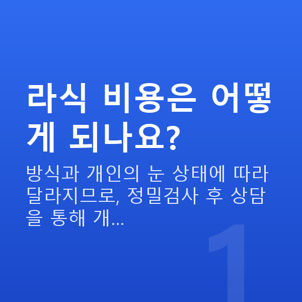 압구정동라식 라식 비용은 어떻게 되나요?