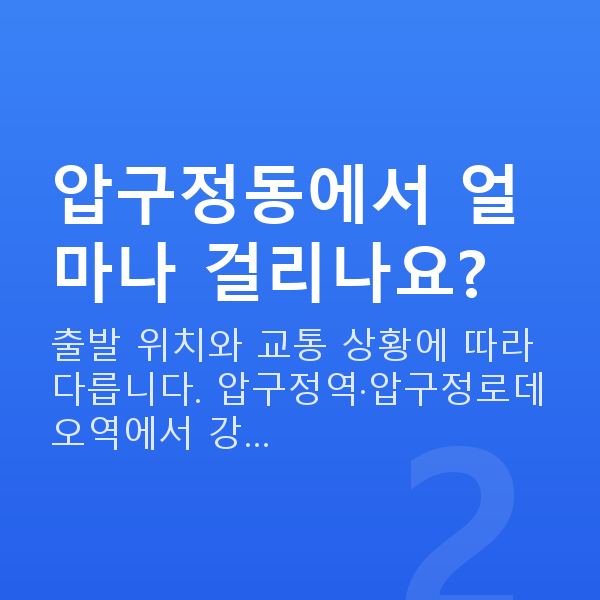 압구정동라식 압구정동에서 얼마나 걸리나요?