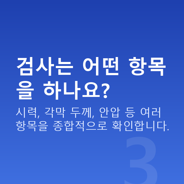 압구정동라식 검사는 어떤 항목을 하나요?