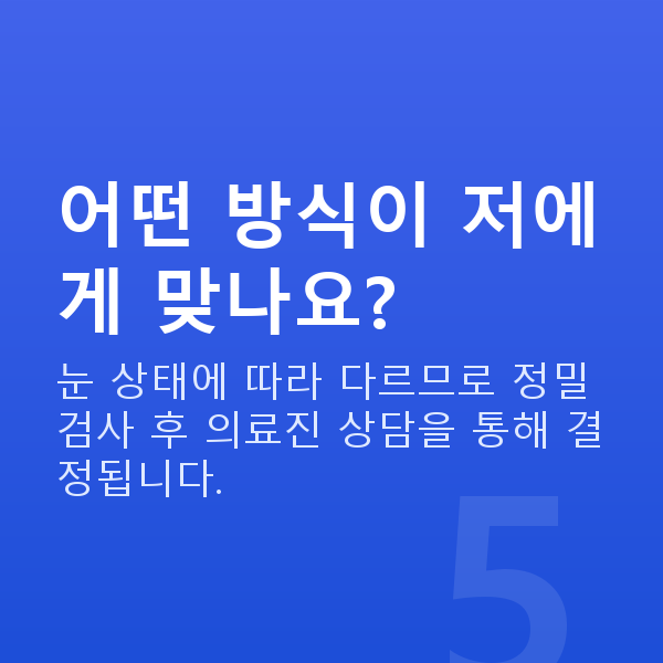 압구정동라식 어떤 방식이 저에게 맞나요?