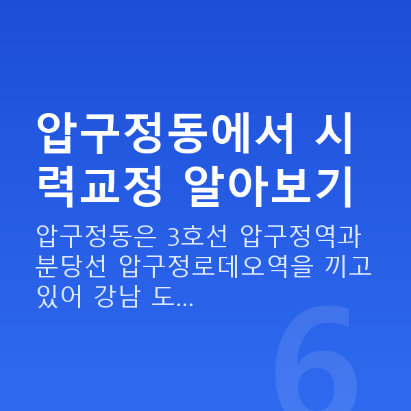 압구정동라식 압구정동에서 시력교정 알아보기