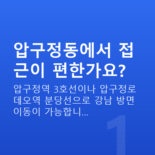 압구정동렌즈삽입술 압구정동에서 접근이 편한가요?