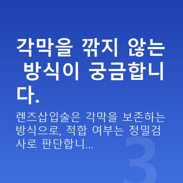 압구정동렌즈삽입술 각막을 깎지 않는 방식이 궁금합니다.