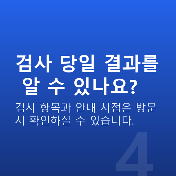 압구정동렌즈삽입술 검사 당일 결과를 알 수 있나요?