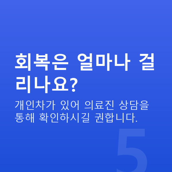 압구정동렌즈삽입술 회복은 얼마나 걸리나요?