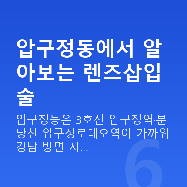 압구정동렌즈삽입술 압구정동에서 알아보는 렌즈삽입술