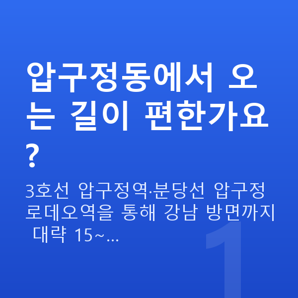 압구정동스마일라식 압구정동에서 오는 길이 편한가요?