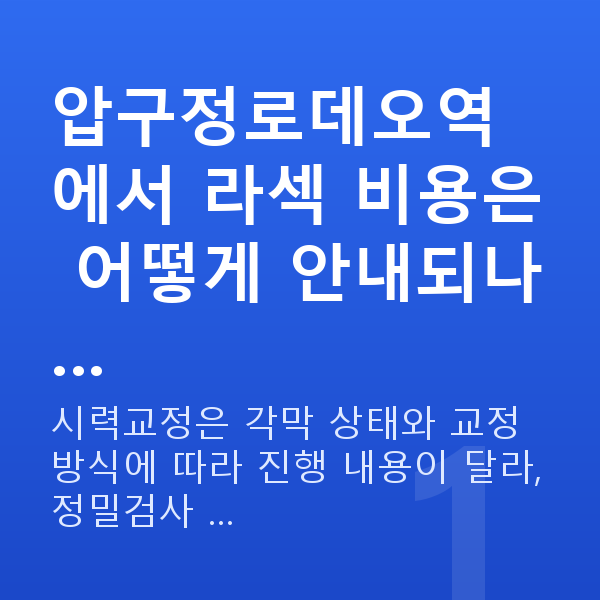 압구정로데오역라섹 압구정로데오역에서 라섹 비용은 어떻게 안내되나…