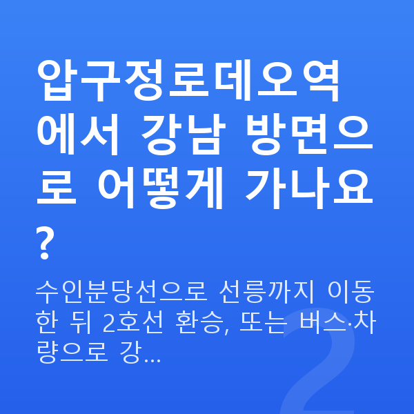압구정로데오역라섹 압구정로데오역에서 강남 방면으로 어떻게 가나요?