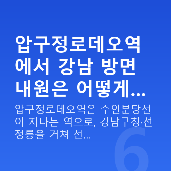 압구정로데오역라섹 압구정로데오역에서 강남 방면 내원은 어떻게…