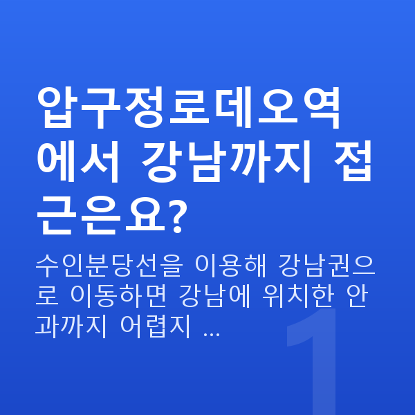 압구정로데오역라식 압구정로데오역에서 강남까지 접근은요?