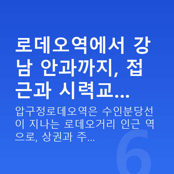 압구정로데오역라식 로데오역에서 강남 안과까지, 접근과 시력교…