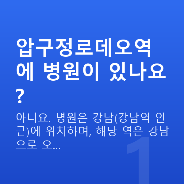 압구정로데오역렌즈삽입술 압구정로데오역에 병원이 있나요?