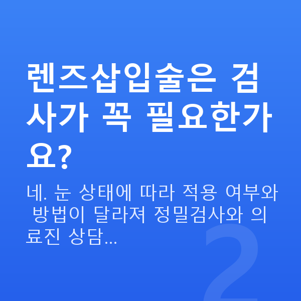 압구정로데오역렌즈삽입술 렌즈삽입술은 검사가 꼭 필요한가요?