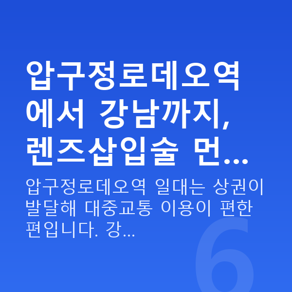 압구정로데오역렌즈삽입술 압구정로데오역에서 강남까지, 렌즈삽입술 먼…
