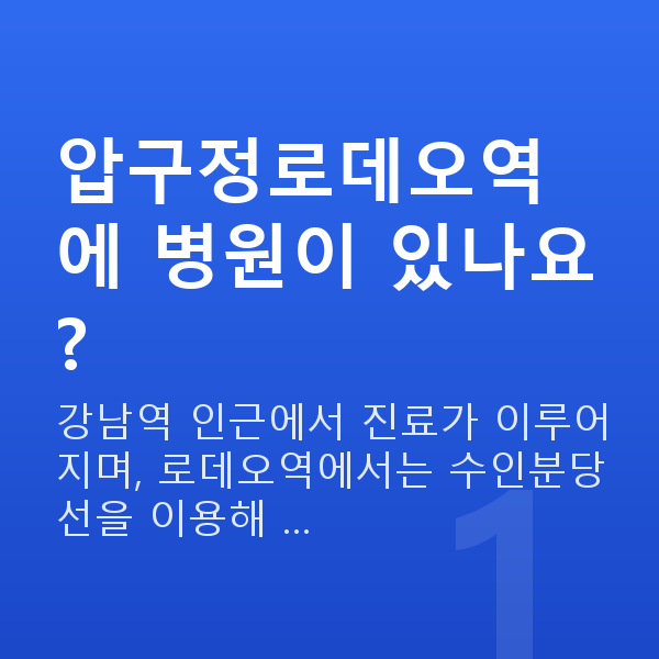 압구정로데오역스마일라식 압구정로데오역에 병원이 있나요?
