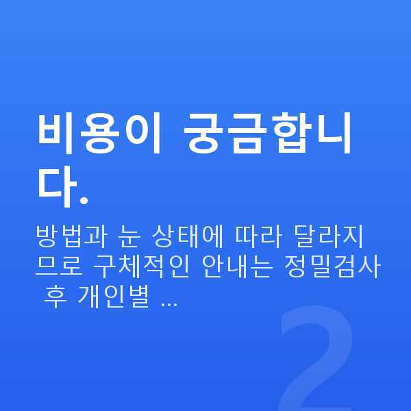 압구정로데오역스마일라식 비용이 궁금합니다.