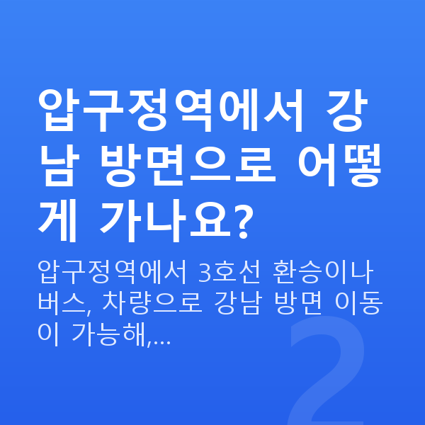 압구정역라섹 압구정역에서 강남 방면으로 어떻게 가나요?