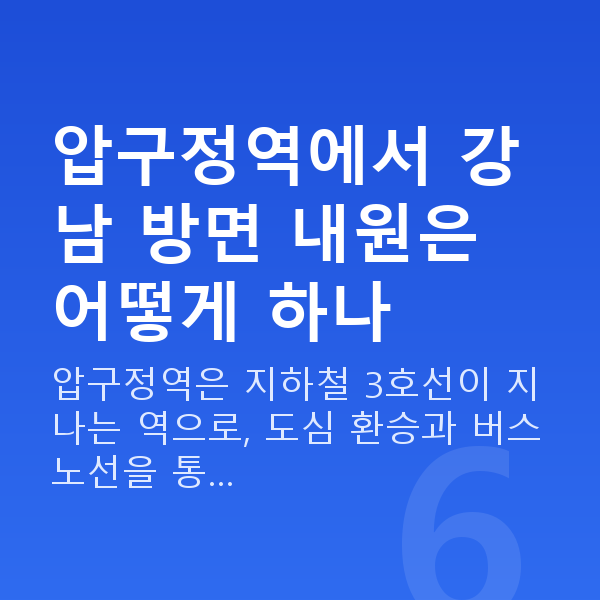 압구정역라섹 압구정역에서 강남 방면 내원은 어떻게 하나