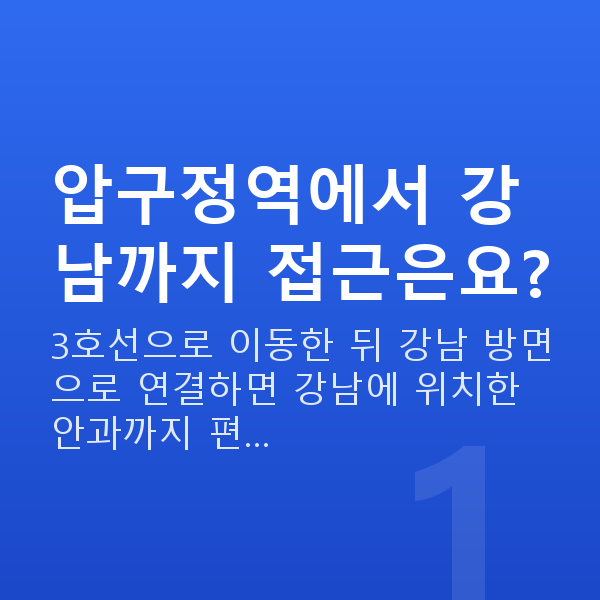 압구정역라식 압구정역에서 강남까지 접근은요?