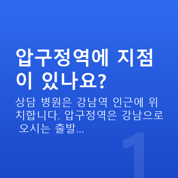 압구정역렌즈삽입술 압구정역에 지점이 있나요?