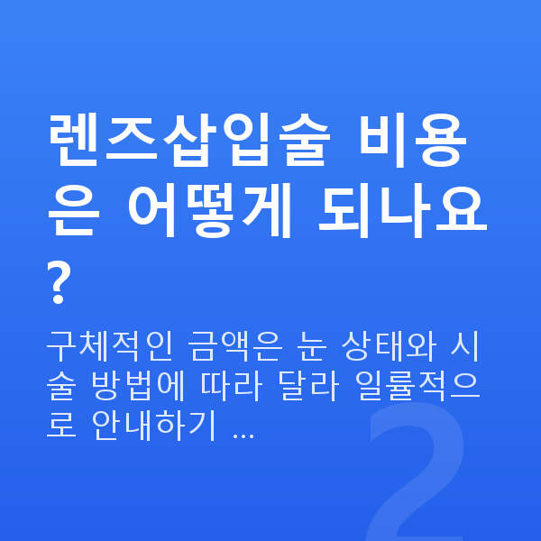 압구정역렌즈삽입술 렌즈삽입술 비용은 어떻게 되나요?