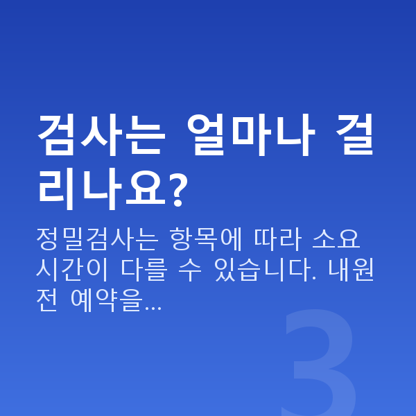 압구정역렌즈삽입술 검사는 얼마나 걸리나요?