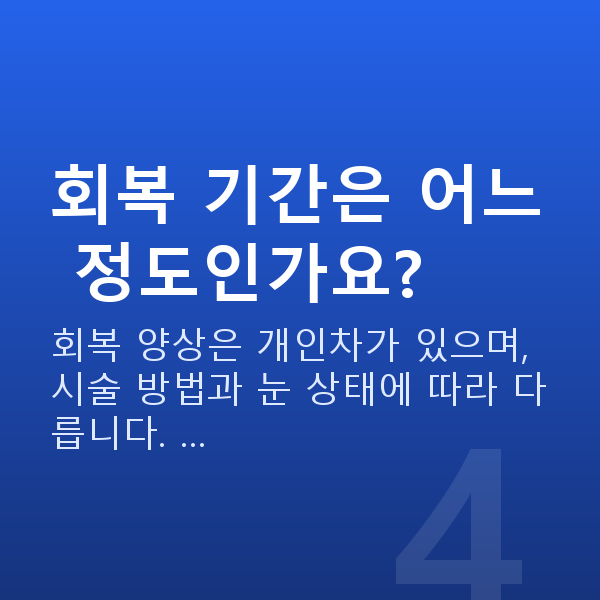 압구정역렌즈삽입술 회복 기간은 어느 정도인가요?