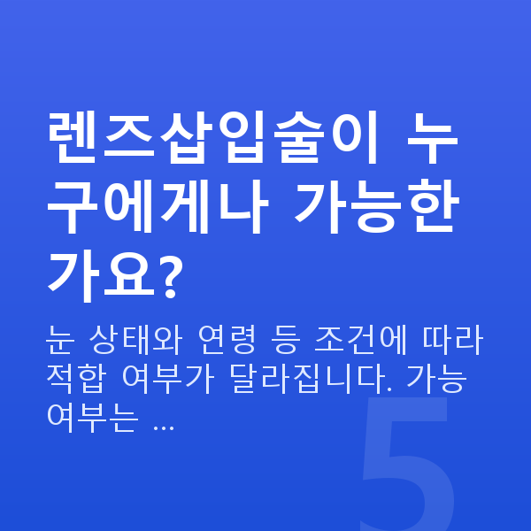 압구정역렌즈삽입술 렌즈삽입술이 누구에게나 가능한가요?