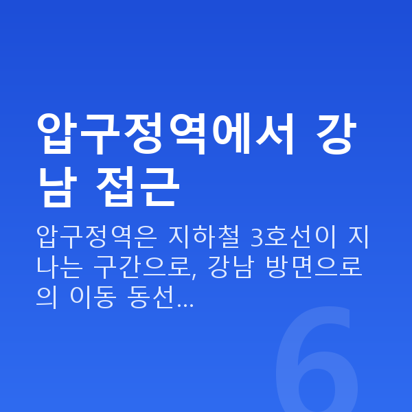 압구정역렌즈삽입술 압구정역에서 강남 접근