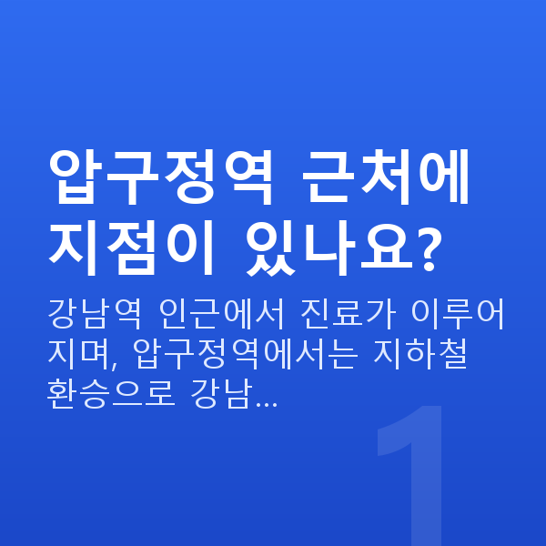 압구정역스마일라식 압구정역 근처에 지점이 있나요?