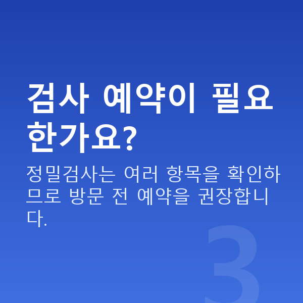 압구정역스마일라식 검사 예약이 필요한가요?