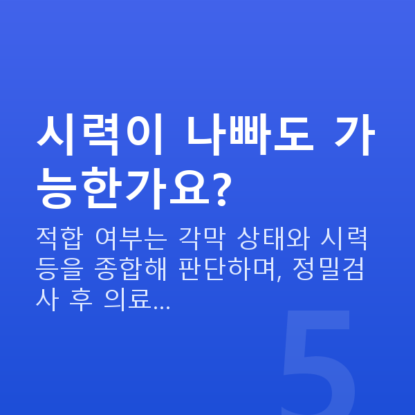 압구정역스마일라식 시력이 나빠도 가능한가요?