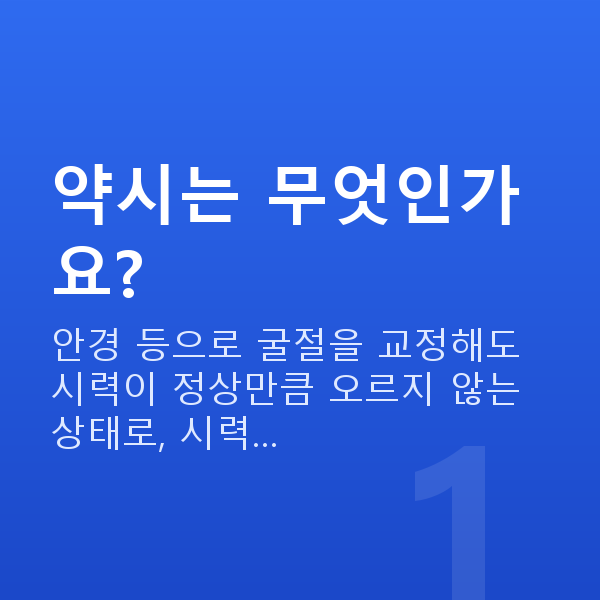 약시 약시는 무엇인가요?