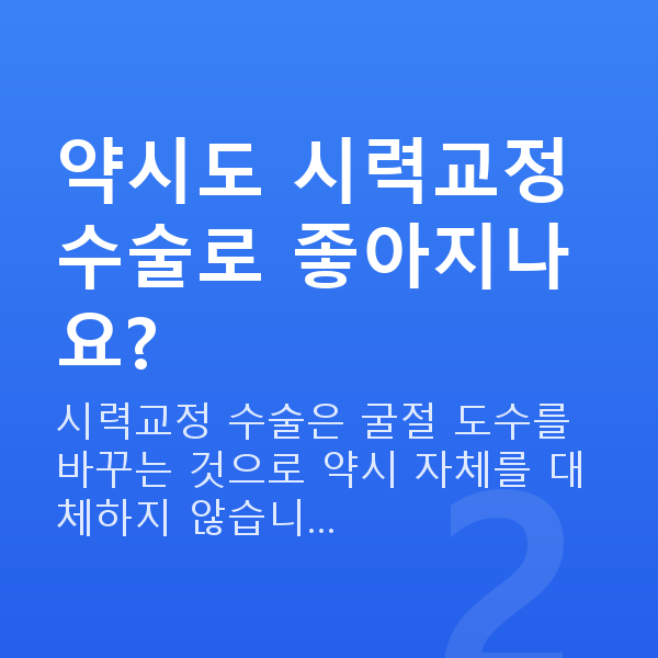 약시 약시도 시력교정 수술로 좋아지나요?