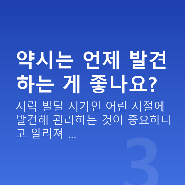 약시 약시는 언제 발견하는 게 좋나요?