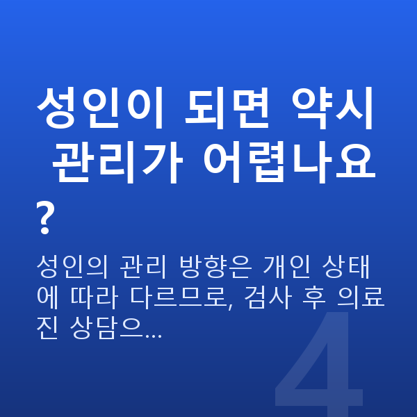 약시 성인이 되면 약시 관리가 어렵나요?