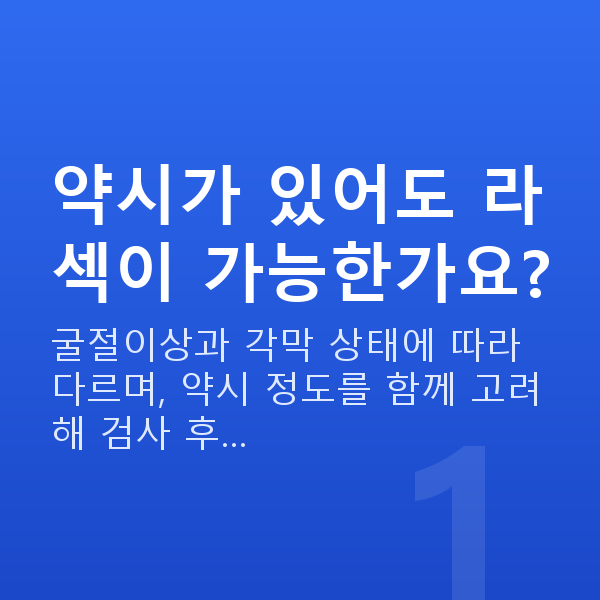 약시라섹 약시가 있어도 라섹이 가능한가요?