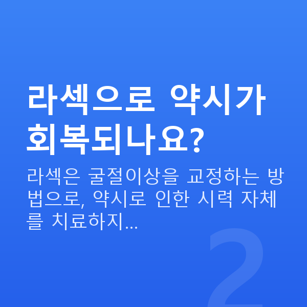 약시라섹 라섹으로 약시가 회복되나요?