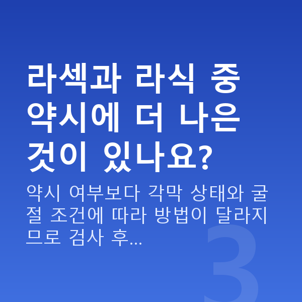 약시라섹 라섹과 라식 중 약시에 더 나은 것이 있나요?