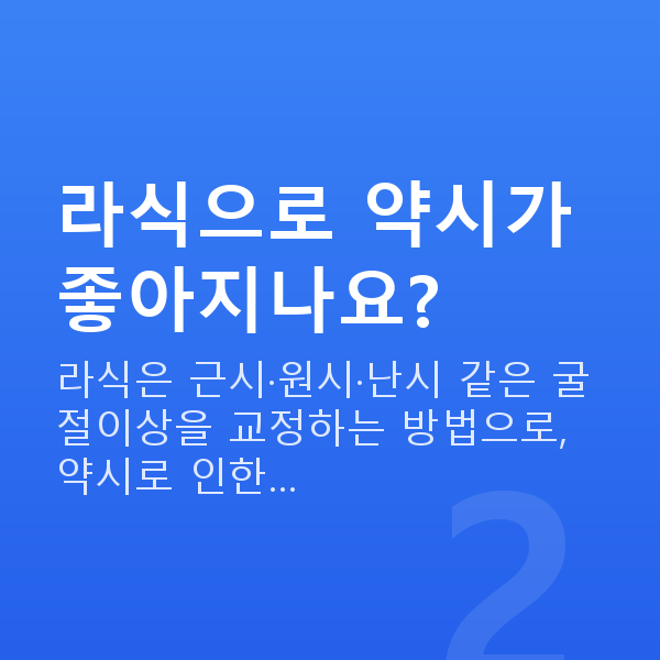 약시라식 라식으로 약시가 좋아지나요?