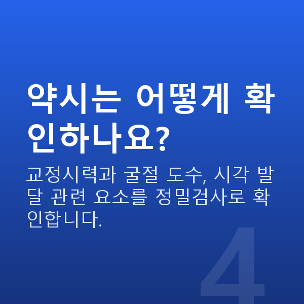 약시라식 약시는 어떻게 확인하나요?