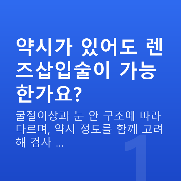 약시렌즈삽입술 약시가 있어도 렌즈삽입술이 가능한가요?