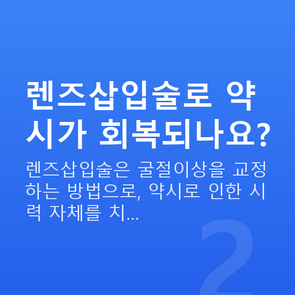 약시렌즈삽입술 렌즈삽입술로 약시가 회복되나요?
