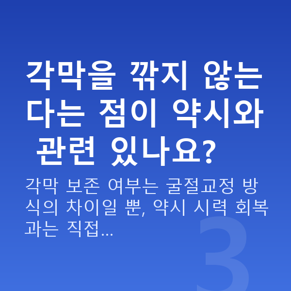 약시렌즈삽입술 각막을 깎지 않는다는 점이 약시와 관련 있나요?