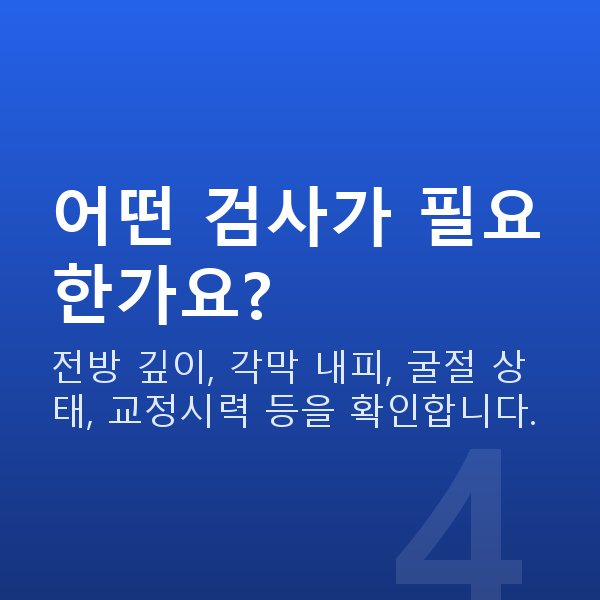 약시렌즈삽입술 어떤 검사가 필요한가요?