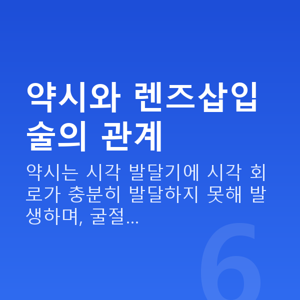 약시렌즈삽입술 약시와 렌즈삽입술의 관계