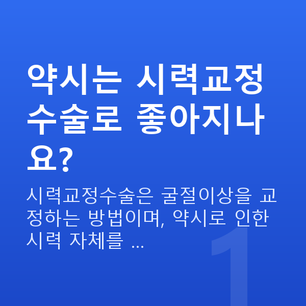 약시시력교정 약시는 시력교정수술로 좋아지나요?