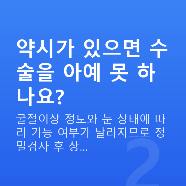 약시시력교정 약시가 있으면 수술을 아예 못 하나요?